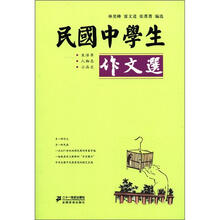 民国中学生作文选