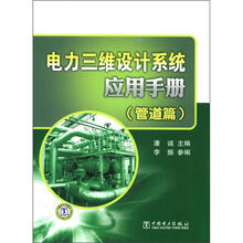 电力三维设计系统应用手册 (管道篇)
