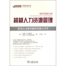 超越人力资源管理：作为人力资本新科学的人才学