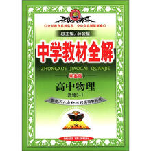 （2012年秋季使用）学案版中学教材全解：高中物理选修3-1（人教）
