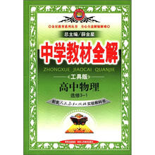 (2012年秋季使用)中学教材全解:高中物理选修3-1(人教)