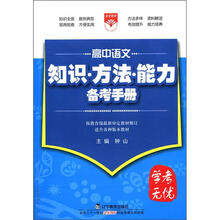 （2012年秋季使用）知识方法能力备考手册：高中语文