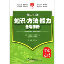 （2012年秋季使用）知识方法能力备考手册：高中生物