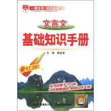 （2012年秋季使用）金星基础知识手册：高中文言文