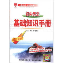 （2012年秋季使用）金星基础知识手册：初中历史