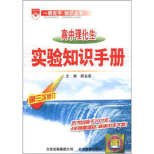 （2012年秋季使用）金星基础知识手册：高中理化生实验知识手册