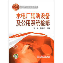 水电厂辅助设备及公用系统检修