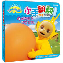天线宝宝·小手翻翻双语故事书3：球变圆了球变方了！