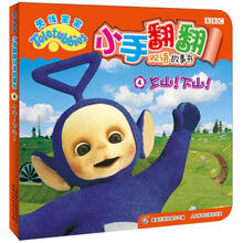 天线宝宝·小手翻翻双语故事书4：上山！下山！
