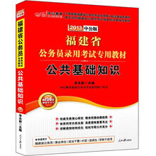2013公共基础知识：福建公务员考试（中公版）（赠价值150元图书增值卡）
