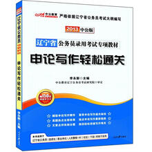 2013申论写作轻松通关：辽宁公务员专项教材（中公版）（赠价值150元图书增值卡）
