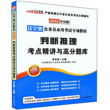 2013判断推理考点精讲与高分题库：辽宁公务员专项教材（中公版）（赠价值150元图书增值卡）