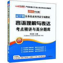 辽宁省公务员录用考试专项教材：言语理解与表达考点精讲与高分题库（2013·中公版）（附图书增值卡）