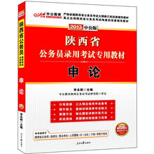 2013申论：陕西公务员考试（中公版）（赠价值150元图书增值卡）