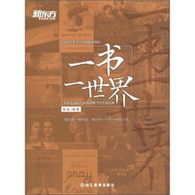 新东方英语·一书一世界：不容错过的35部外国现当代小说赏析