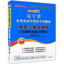辽宁省公务员录用考试专用教材·真题汇编及精解：行政职业能力测验（2013·中公版）（附图书增值卡）