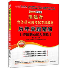 2013历年真题精解行政职业能力测验：福建公务员考试（中公版）（赠价值150元图书增值卡）