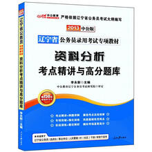 2013资料分析考点精讲与高分题库：辽宁公务员专项教材（中公版）（赠价值150元图书增值卡）
