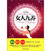 女人九养