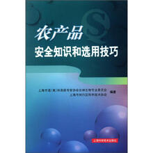 农产品安全知识和选用技巧