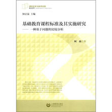基础教育课程标准及其实施研究