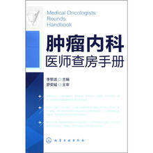 肿瘤内科医师查房手册