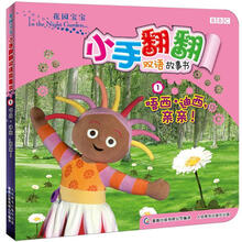 花园宝宝小手翻翻双语故事书1:唔西·迪西亲亲!