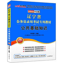 2013公共基础知识：辽宁公务员考试（中公版）（赠价值150元图书增值卡）