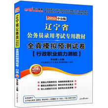 2013全真模拟预测试卷行政职业能力测验：辽宁公务员考试（中公版）（赠价值150元图书增值卡）