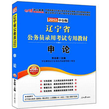 2013申论：辽宁公务员考试（中公版）（赠价值150元图书增值卡）