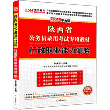 2013行政职业能力测验：陕西公务员考试（中公版）（赠价值150元图书增值卡）