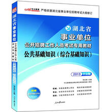 2013公共基础知识（综合基础知识）：湖北事业单位考试（中公版）（赠150元增值卡+时事政治手册）
