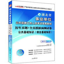 2013历年真题全真模拟预测试卷：公共基础知识（中公版综合基础知识湖北事业单位考试赠150元增值卡）