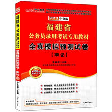 2013全真模拟预测试卷申论：福建公务员考试（中公版）（赠价值150元图书增值卡）