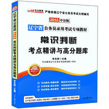 2013常识判断考点精讲与高分题库：辽宁公务员专项教材（中公版）（赠价值150元图书增值卡）
