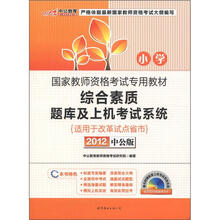 中公版·2012综合素质题库及上机考试系统小学：国家教师资格考试（赠上机考试光盘+300元增值卡）