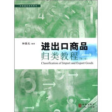 进出口商品归类教程（第3版）