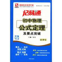 记易通初中物理公式定理(全新修订新课标)及要点突破