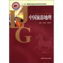 中国旅游地理（十一五高职高专旅游与酒店管理类规划教材）