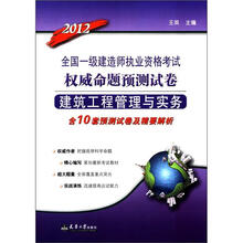 2012注册一级建造师执考命题预测卷·建筑工程管理与实务