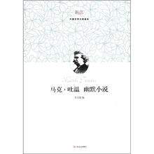 马克·吐温幽默小说