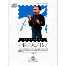 悦读·中外经典名著阅读丛书：名人传