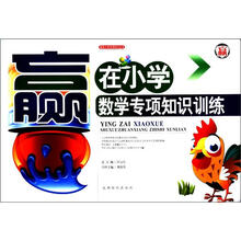 赢在小学专项知识丛书：数学专项知识训练