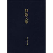 无锡文库（第3辑）：薛氏族谱采遗·礼社薛氏宗谱（繁体竖排版）