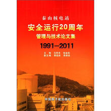 秦山核电站安全运行20周年管理与技术论文集（1991－2011）