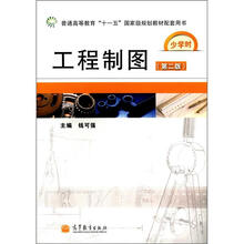 普通高等教育“十一五”国家级规划教材配套用书:工程制图(第2版·少学时)
