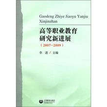 高等职业教育研究新进展（2007－2009）