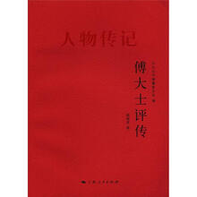 义乌丛书·人物传记：傅大士评传