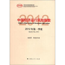 中国经济运行风险指数（2012年第1季度）