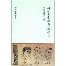 传统氤氲与现代转型：中西文化三人谈